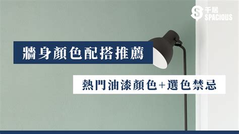 房子油漆顏色|【牆身顏色配搭推薦】2024年熱門油漆顏色+選色禁忌。